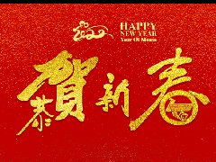 龙八国际 | 恭祝新春快乐，鼠年大吉！